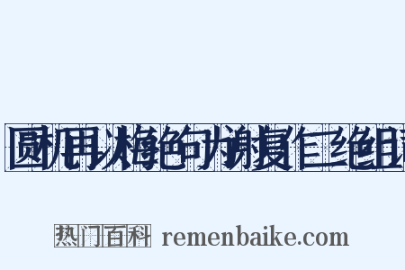 圆机再以梅绝句为谢复作二绝组词是什么意思的图片